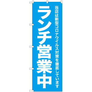 のぼり旗 3枚セット コロナウイルス対策徹底 ランチ営業中 NMB-313