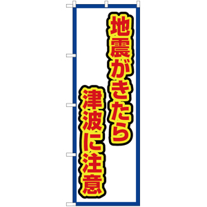 のぼり旗 3枚セット 地震がきたら津波に注意 (白) OK-541