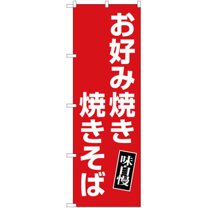 のぼり旗 2枚セット お好み焼き 焼きそば (赤) YN-5140