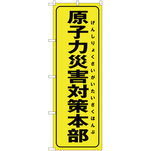 のぼり旗 3枚セット 原子力災害対策本部 (黄) OK-262