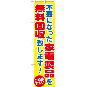 のぼり旗 2枚セット 不要になった家電製品を無料回収致します YNS-0866