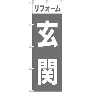 のぼり旗 2枚セット リフォーム玄関 YN-1010