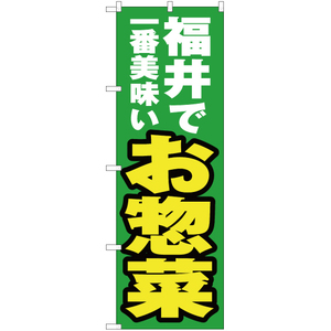 のぼり旗 2枚セット 福井で一番美味い お惣菜 YN-3963