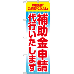 のぼり旗 2枚セット 補助金申請代行いたします YN-5954