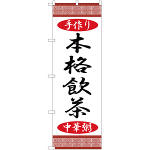 のぼり旗 2枚セット 手作り本格飲茶中華粥 YN-854