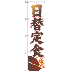 のぼり旗 2枚セット 日替定食 地域食堂 YNS-1904