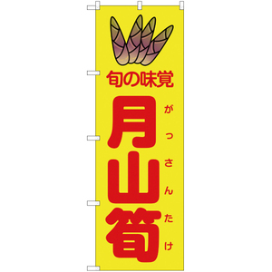 のぼり旗 3枚セット 旬の味覚 月山筍 黄 JA-48