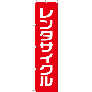 のぼり旗 3枚セット レンタサイクル AKBS-300