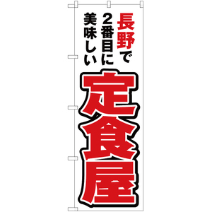 のぼり旗 2枚セット 長野で2番めに美味しい 定食屋 YN-4050