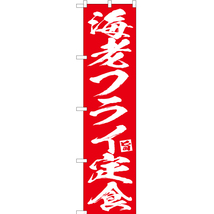 のぼり旗 2枚セット 海老フライ定食 AKBS-648_画像1