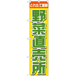 のぼり旗 2枚セット とれたて新鮮 野菜直売所 YNS-2310