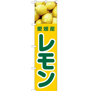 のぼり旗 3枚セット 愛媛産 レモン JAS-428