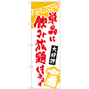 のぼり旗 3枚セット 単品に飲み放題付き (白) HK-0228