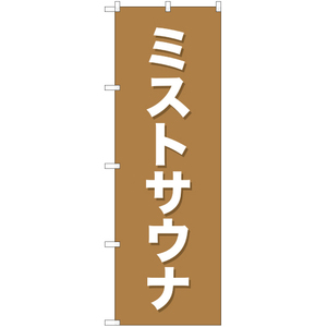 のぼり旗 2枚セット ミストサウナ YN-994