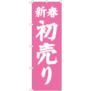 のぼり旗 3枚セット 新春初売り NMB-228