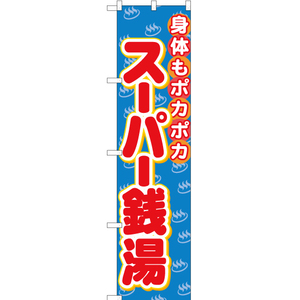 のぼり旗 2枚セット スーパー銭湯 YNS-0586