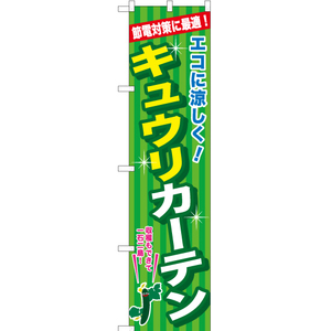 のぼり旗 2枚セット キュウリカーテン YNS-1221