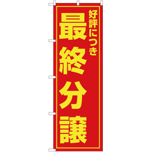 のぼり旗 2枚セット 好評につき 最終分譲 OK-29