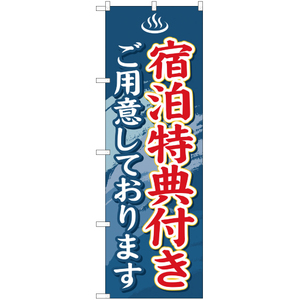 のぼり旗 2枚セット 宿泊特典付き YN-583