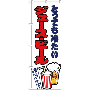 のぼり旗 3枚セット ジュース・ビール 白 JY-166