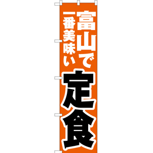 のぼり旗 2枚セット 富山で一番美味い 定食 YNS-4001