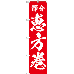 のぼり旗 3枚セット 節分 恵方巻 AKBS-710