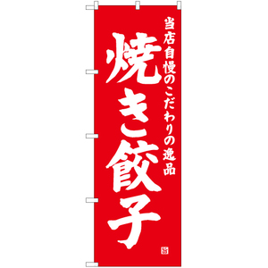 のぼり旗 3枚セット 焼き餃子 AKB-683