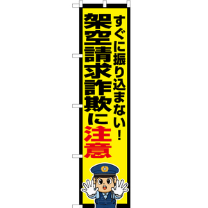 のぼり旗 2枚セット 架空請求詐欺に注意 (警察官イラスト) OKS-723