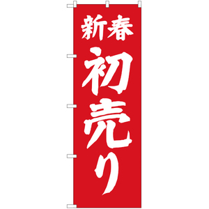 のぼり旗 3枚セット 新春初売り AKB-228