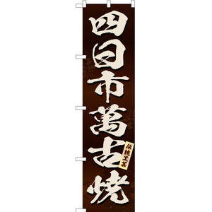 のぼり旗 3枚セット 四日市萬古焼 (茶) ENS-248