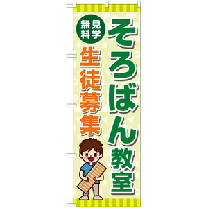 のぼり旗 2枚セット そろばん教室 生徒募集 YN-7181