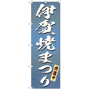 のぼり旗 3枚セット 伊賀焼まつり (青) EN-190