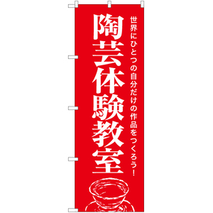 のぼり旗 3枚セット 陶芸体験教室 AKB-1149