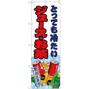 のぼり旗 3枚セット ジュース・お茶 白 JY-169