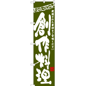 のぼり旗 3枚セット 創作料理 (緑) HKS-055