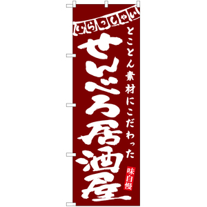 のぼり旗 3枚セット せんべろ居酒屋 (赤) HK-0184