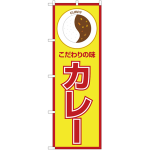 のぼり旗 3枚セット こだわりの味 カレー (赤黄) OK-174