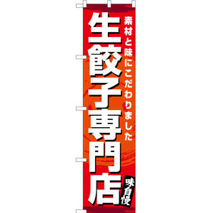 のぼり旗 2枚セット 生餃子専門店 YNS-3137