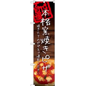 のぼり旗 2枚セット 石窯焼きピザ YNS-6072