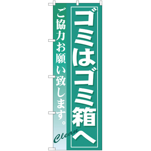 のぼり旗 2枚セット ゴミはゴミ箱へ YN-240