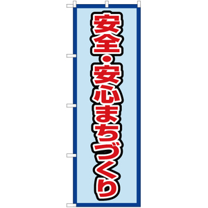 のぼり旗 3枚セット 安全・安心まちづくり (水) OK-452