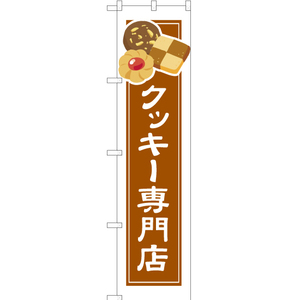 のぼり旗 2枚セット クッキー専門店 (白フチ) YNS-4926