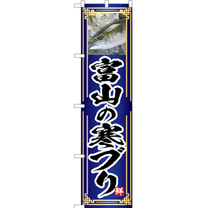 のぼり旗 2枚セット 富山の寒ブリ (青) YNS-4802