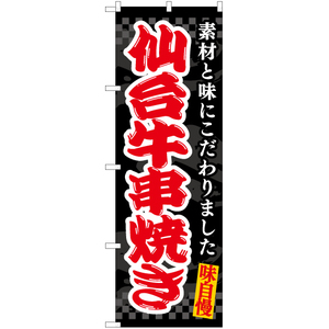のぼり旗 3枚セット 仙台牛串焼き (黒) EN-515