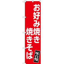 のぼり旗 2枚セット お好み焼き 焼きそば (赤) YNS-5140_画像1