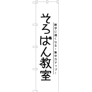 のぼり旗 2枚セット そろばん教室 SKES-1135