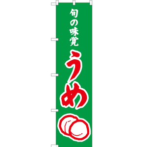 のぼり旗 3枚セット 旬の味覚 うめ (緑) JAS-296