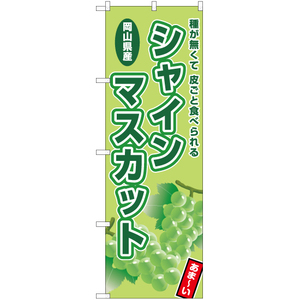 のぼり旗 3枚セット 岡山県シャインマスカット JA-760