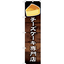 のぼり旗 2枚セット チーズケーキ専門店 YNS-6130_画像1