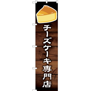 のぼり旗 2枚セット チーズケーキ専門店 YNS-6130